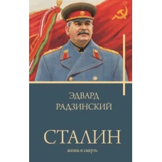 Сталин