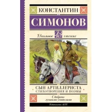 Сын артиллериста. Стихотворения и поэмы