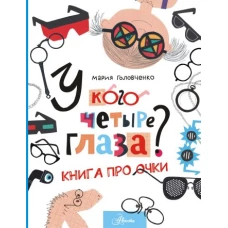 У кого четыре глаза? Книга про очки