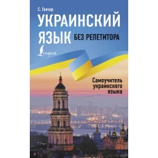 Украинский язык без репетитора. Самоучитель украинского языка