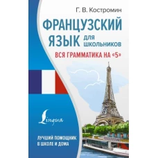 Французский язык для школьников. Вся грамматика на "5"