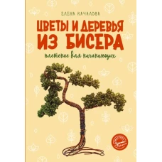 Цветы и деревья из бисера. Плетение для начинающих