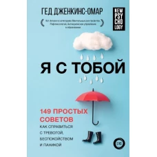 Я с тобой. 149 простых советов как справиться с тревогой, беспокойством и паникой