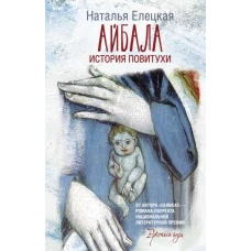 Айбала. История повитухи