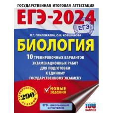 ЕГЭ-2024. Биология (60x84/8). 10 тренировочных вариантов экзаменационных работ для подготовки к единому государственному экзамену