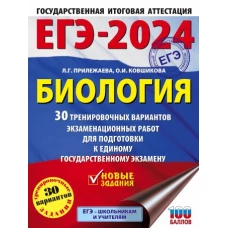 ЕГЭ-2024. Биология (60x84/8). 30 тренировочных вариантов экзаменационных работ для подготовки к единому государственному экзамену