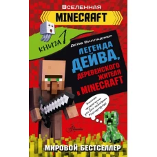 Легенда Дейва, деревенского жителя в Minecraft. Книга 1