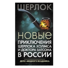 Новые приключения Шерлока Холмса и доктора Ватсона в России. Дело "Медного всадника"