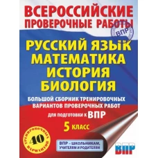 Русский язык. Математика. История. Биология. Большой сборник тренировочных вариантов проверочных работ для подготовки к ВПР. 5 класс (40 вариантов)