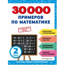 30000 примеров по математике: 2 класс