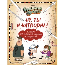 Гравити Фолз. Ну ты и натворил! (блокнот для каракулей, марашек и почеркушек)