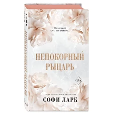 Непокорный рыцарь (#3)