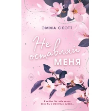 Безумная любовь. Не оставляй меня (#1) (обрез с цветным узором)