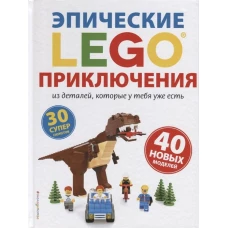 LEGO Эпические приключения