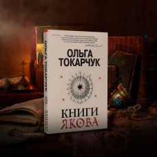 Книги Якова