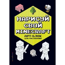 Нарисуй свой Minecraft. АРТ-БЛОК для рисования