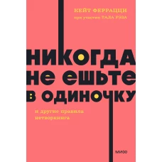 Никогда не ешьте в одиночку и другие правила нетворкинга