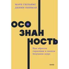 Осознанность. Как обрести гармонию в нашем безумном мире. NEON Pocketbooks