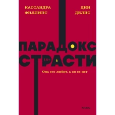 Парадокс страсти. Она его любит, а он ее нет. NEON Pocketbooks