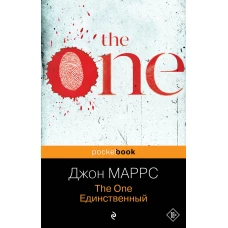 The One. Единственный