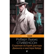 Странная история доктора Джекила и мистера Хайда