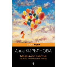 Маленькое счастье. Как жить, чтобы все было хорошо