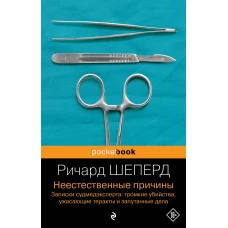 Неестественные причины. Записки судмедэксперта: громкие убийства, ужасающие теракты и запутанные дела