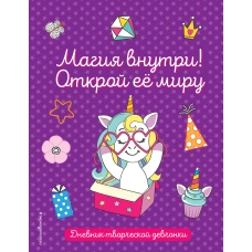 Магия внутри! Открой её миру