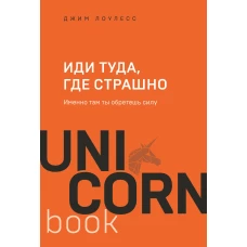 Иди туда, где страшно : именно там ты обретешь силу ФОРС