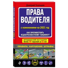 Права водителя. Как противостоять недобросовестному гаишнику? (редакция 2021 года)