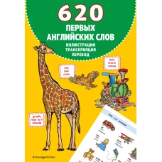 620 первых английских слов в иллюстрациях