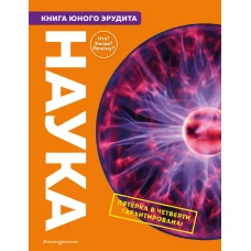 Наука. Книга юного эрудита