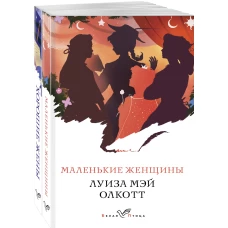 Маленькие женщины. Истории их жизней (комплект из 2 книг: "Маленькие женщины", "Хорошие жены")