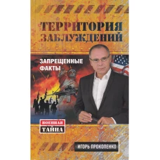 Территория заблуждений. Запрещенные факты