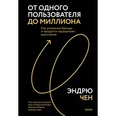 От одного пользователя до миллиона. Как успешные бренды и продукты наращивают аудиторию