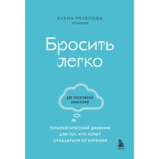 Бросить легко. Терапевтический дневник для тех, кто хочет отказаться от курения (голубой)