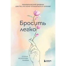 Бросить легко. Терапевтический дневник для тех, кто хочет отказаться от курения (цветы)