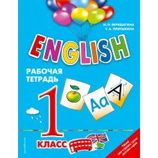 ENGLISH. 1 класс. Рабочая тетрадь