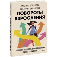 Повороты взросления. Суперсила подростка для преодоления любых трудностей