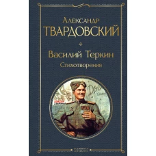 Василий Теркин. Стихотворения