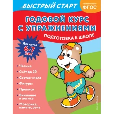 Годовой курс с упражнениями: для детей 6-7 лет. Подготовка к школе