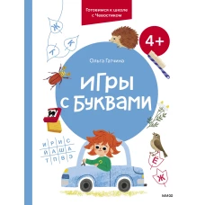 Игры с буквами. 4+. Готовимся к школе с Чевостиком