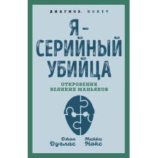 Я – серийный убийца. Откровения великих маньяков