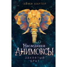 Заклятый брат (#8)