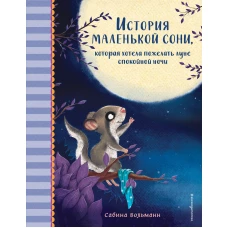 История маленькой сони, которая хотела пожелать луне спокойной ночи