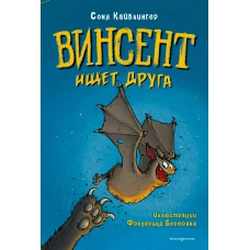 Винсент ищет друга (выпуск 1)