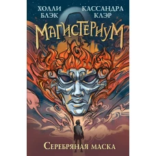 Серебряная маска (#4)