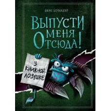 Выпусти меня отсюда! В книжной ловушке (выпуск 2)