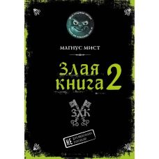 Злая книга 2