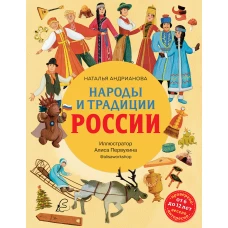 Народы и традиции России для детей (от 6 до 12 лет)